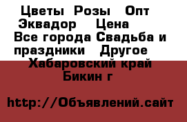 Цветы. Розы.  Опт.  Эквадор. › Цена ­ 50 - Все города Свадьба и праздники » Другое   . Хабаровский край,Бикин г.